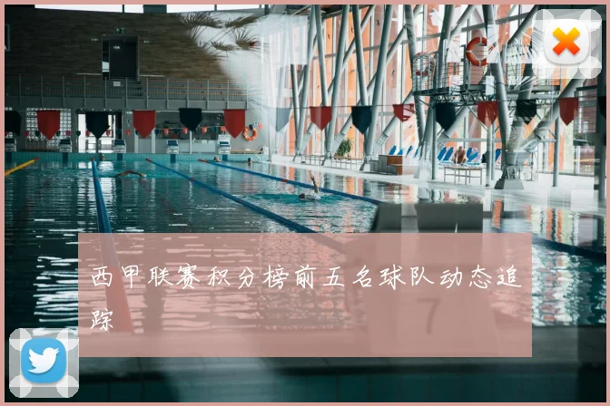 西甲联赛积分榜前五名球队动态追踪