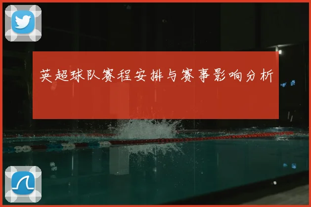 英超球队赛程安排与赛事影响分析