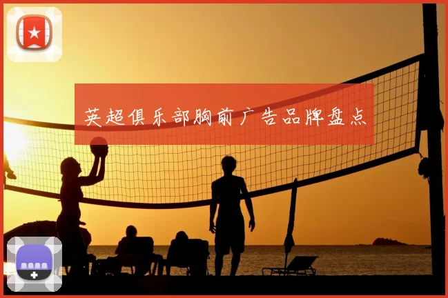 英超俱乐部胸前广告品牌盘点