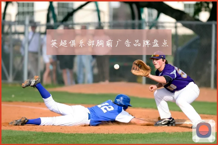 英超俱乐部胸前广告品牌盘点