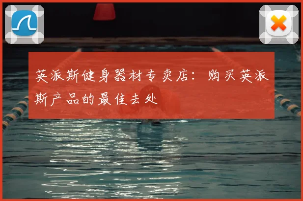 英派斯健身器材专卖店：购买英派斯产品的最佳去处