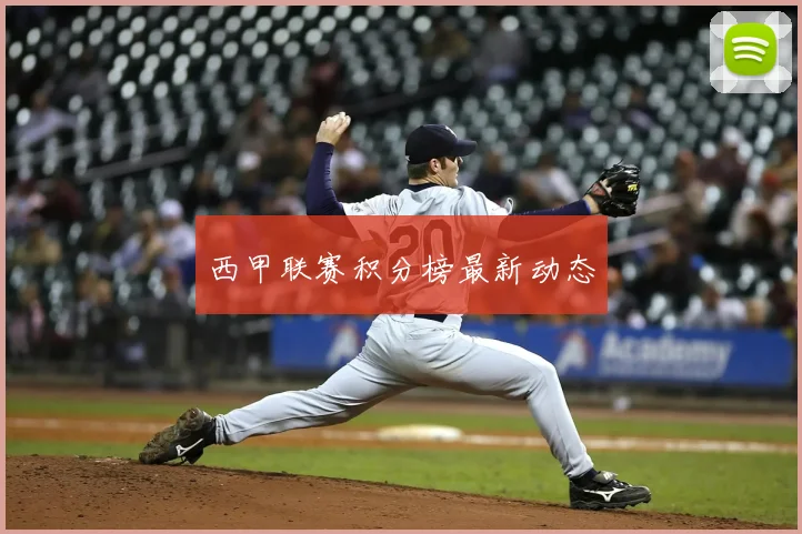 西甲联赛积分榜最新动态