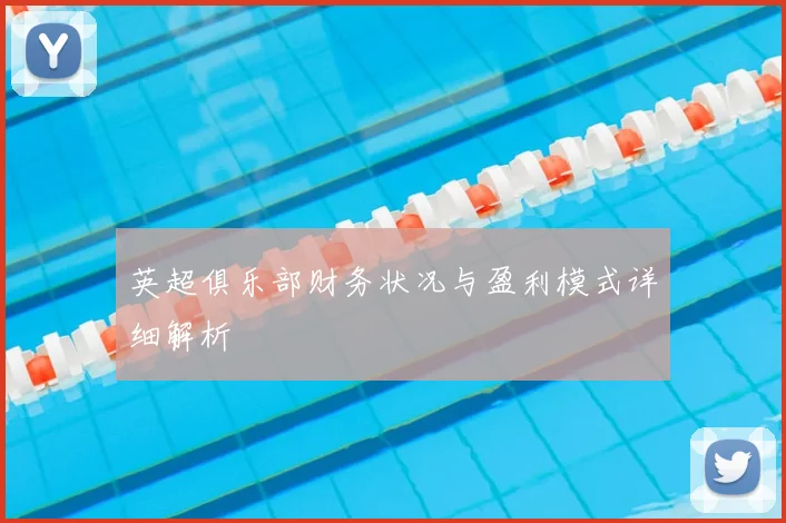 英超俱乐部财务状况与盈利模式详细解析