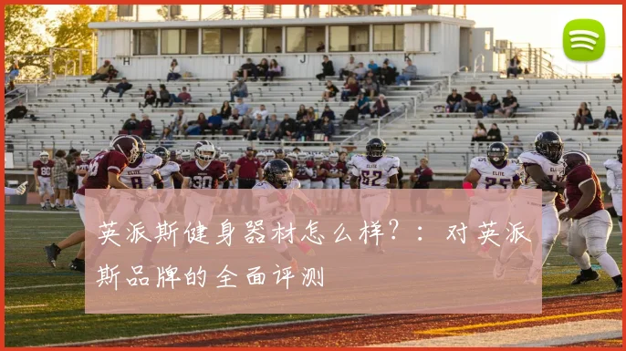 英派斯健身器材怎么样？：对英派斯品牌的全面评测