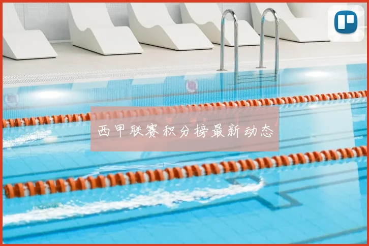 西甲联赛积分榜最新动态